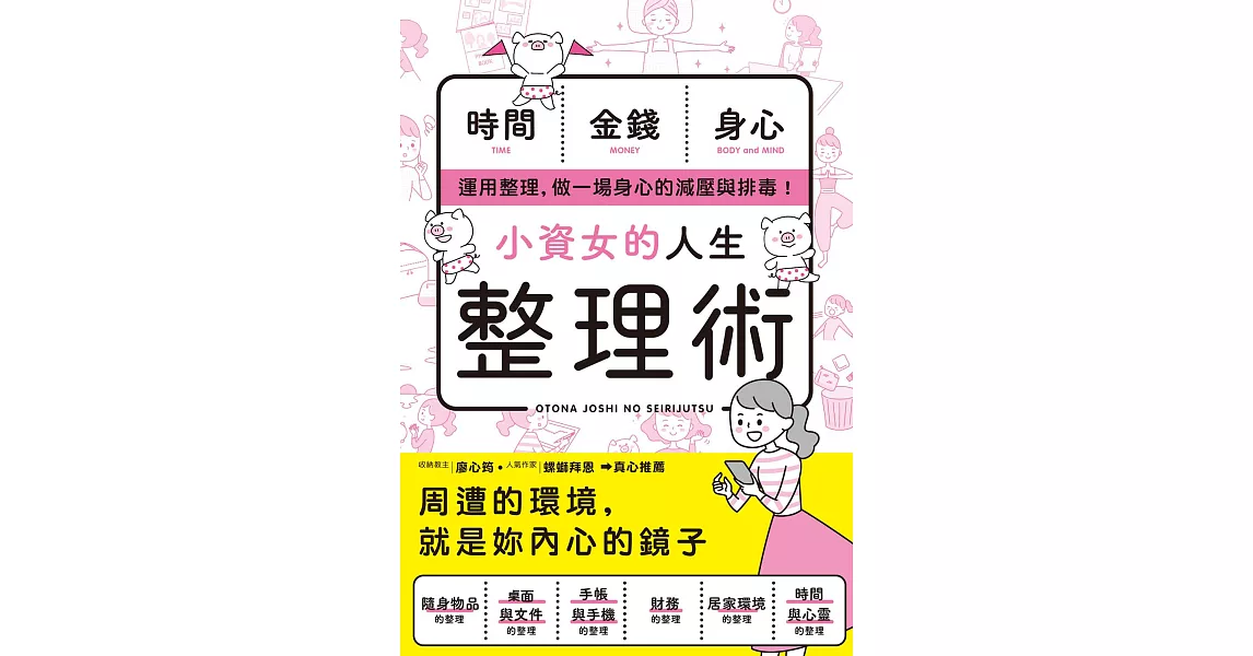 小資女的人生整理術 (電子書) | 拾書所