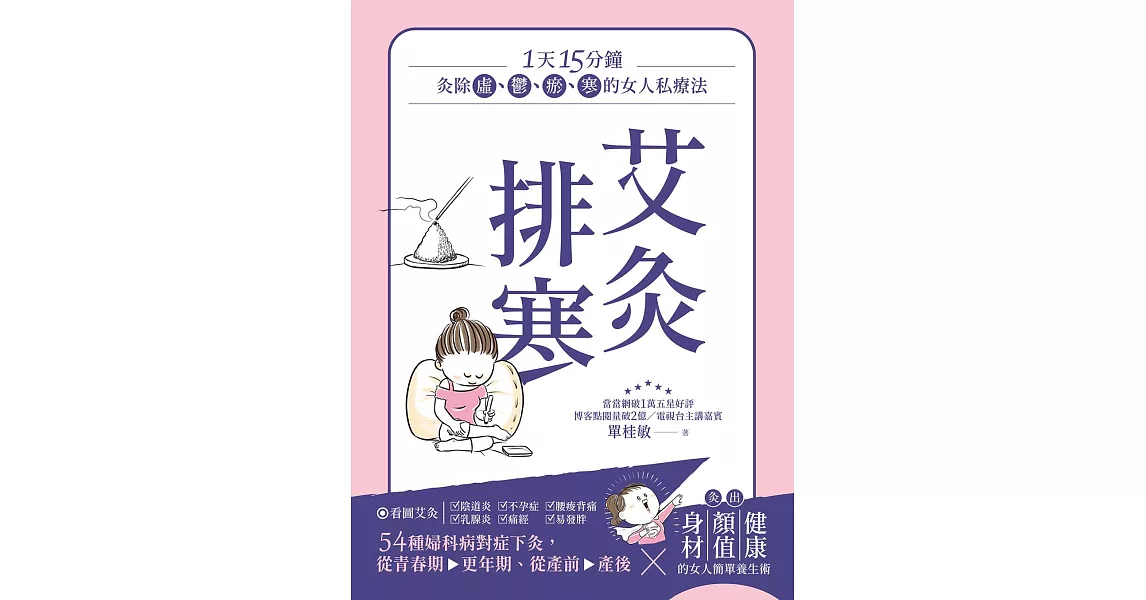 艾灸排寒：灸除「虛、鬱、瘀、寒」的女人私療法 (電子書) | 拾書所