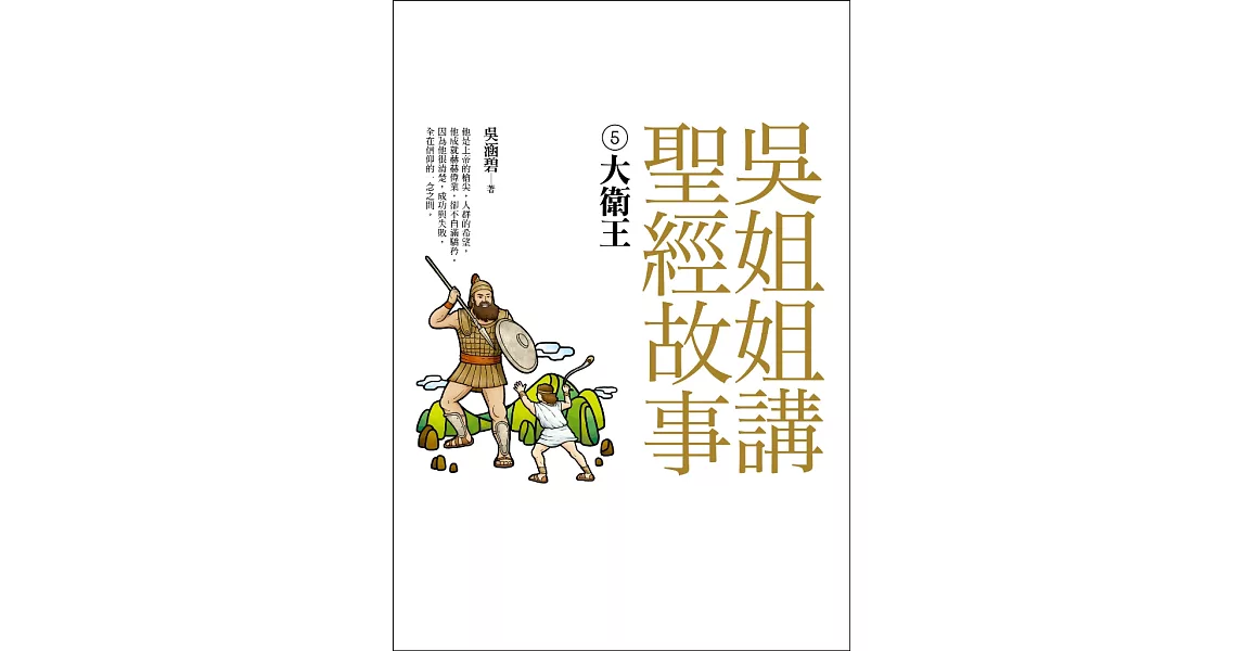 吳姐姐講聖經故事(5) 大衛王 (電子書) | 拾書所