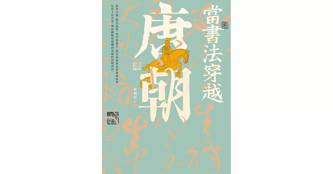 當書法穿越唐朝 (電子書) | 拾書所