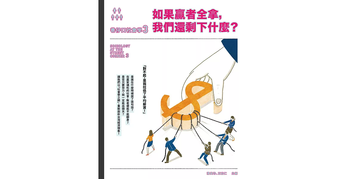 巷仔口社會學3：如果贏者全拿，我們還剩下什麼？ (電子書) | 拾書所