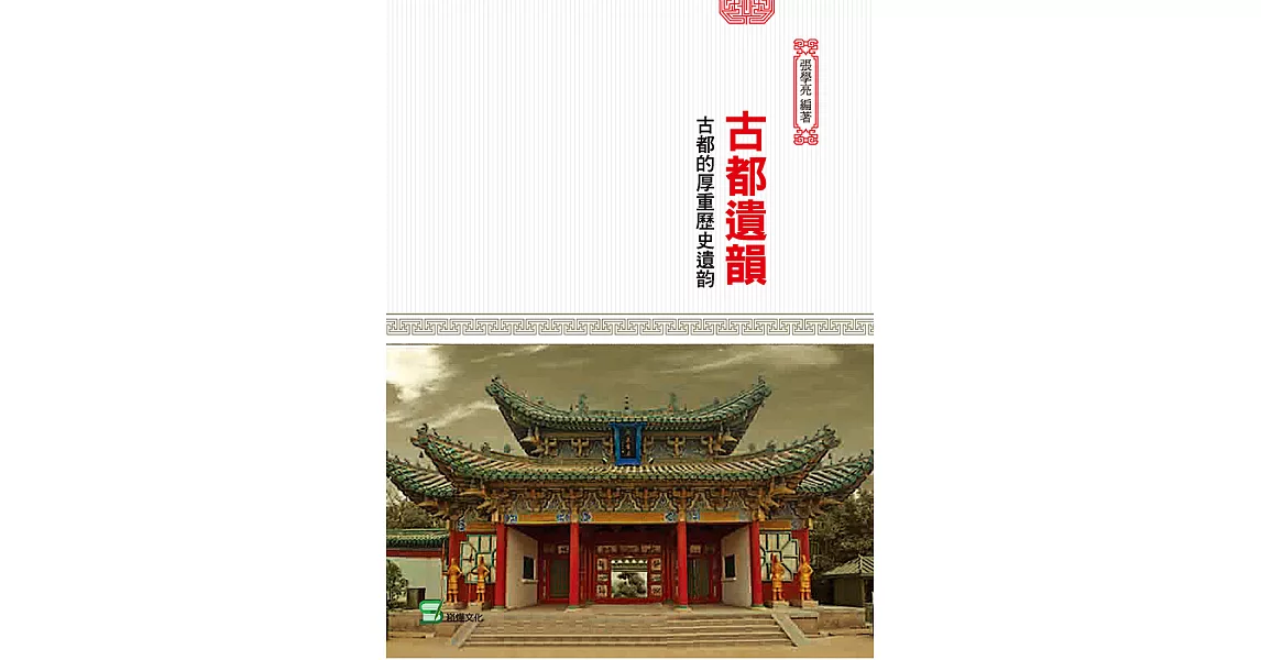 古都遺韻：古都的厚重歷史遺韵 (電子書) | 拾書所