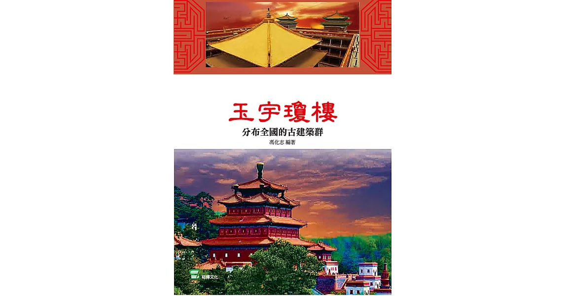 玉宇瓊樓：分佈全國的古建築群 (電子書) | 拾書所