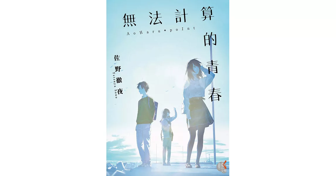 無法計算的青春 (電子書) | 拾書所