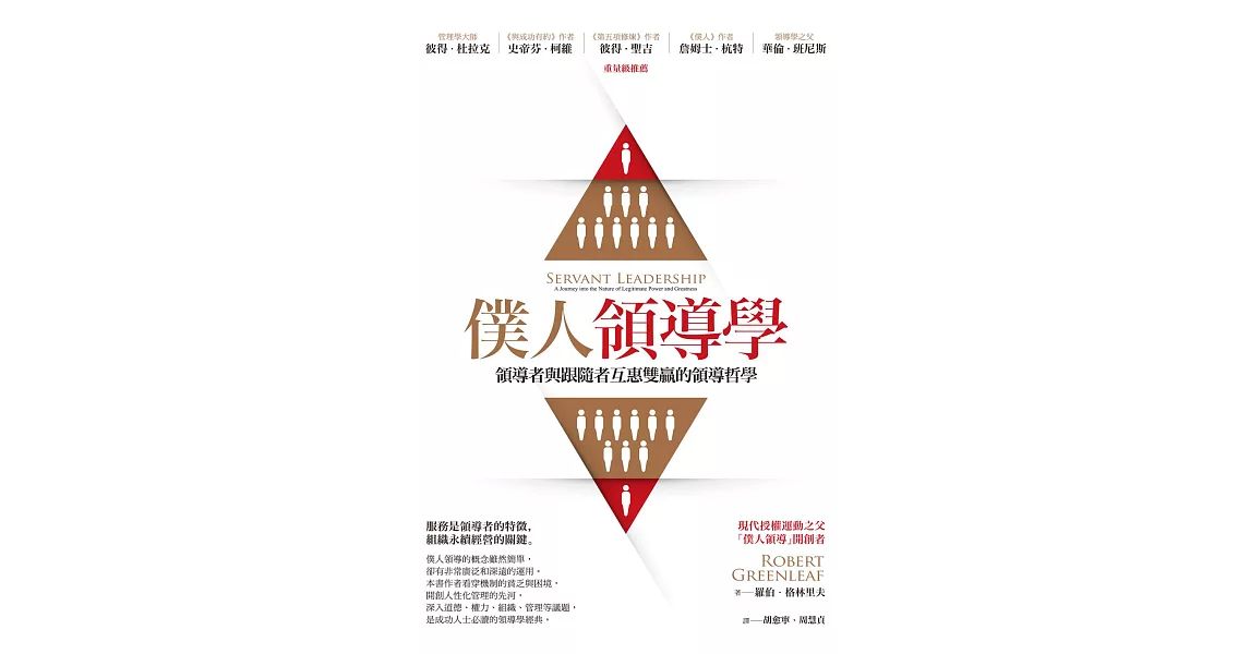 僕人領導學：領導者與跟隨者互惠雙贏的領導哲學 (電子書) | 拾書所