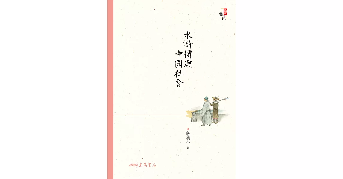 水滸傳與中國社會 (電子書) | 拾書所