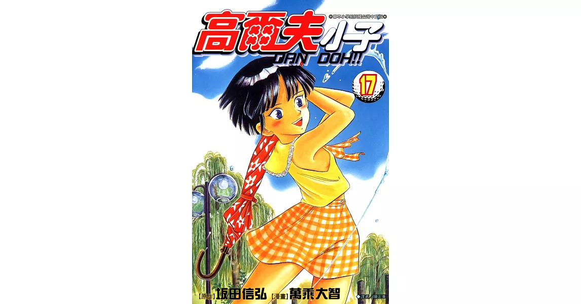 高爾夫小子(17) (電子書) | 拾書所