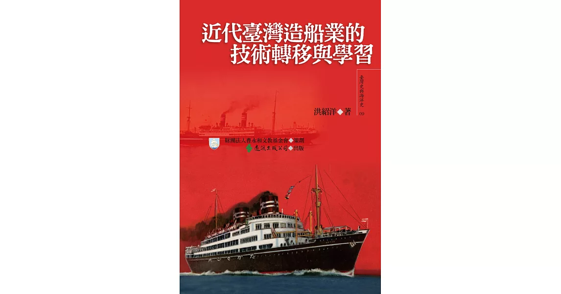 近代臺灣造船業的技術轉移與學習 (電子書) | 拾書所