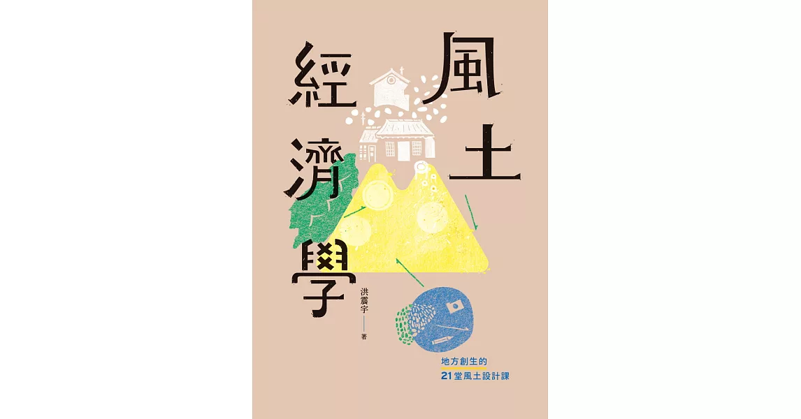 風土經濟學：地方創生的21堂風土設計課 (電子書) | 拾書所