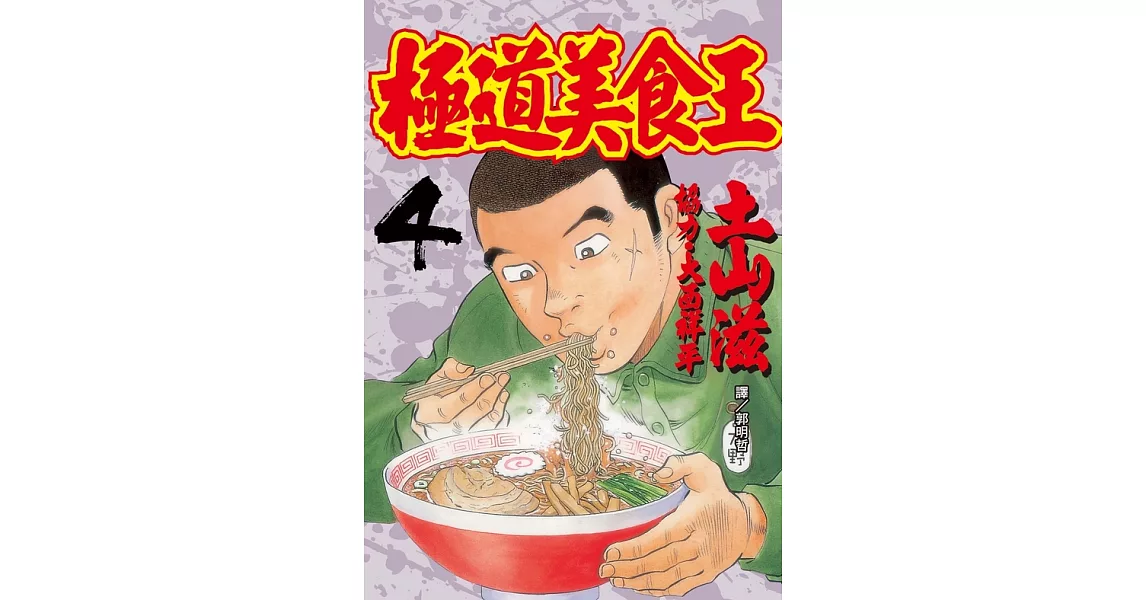 極道美食王(4) (電子書) | 拾書所