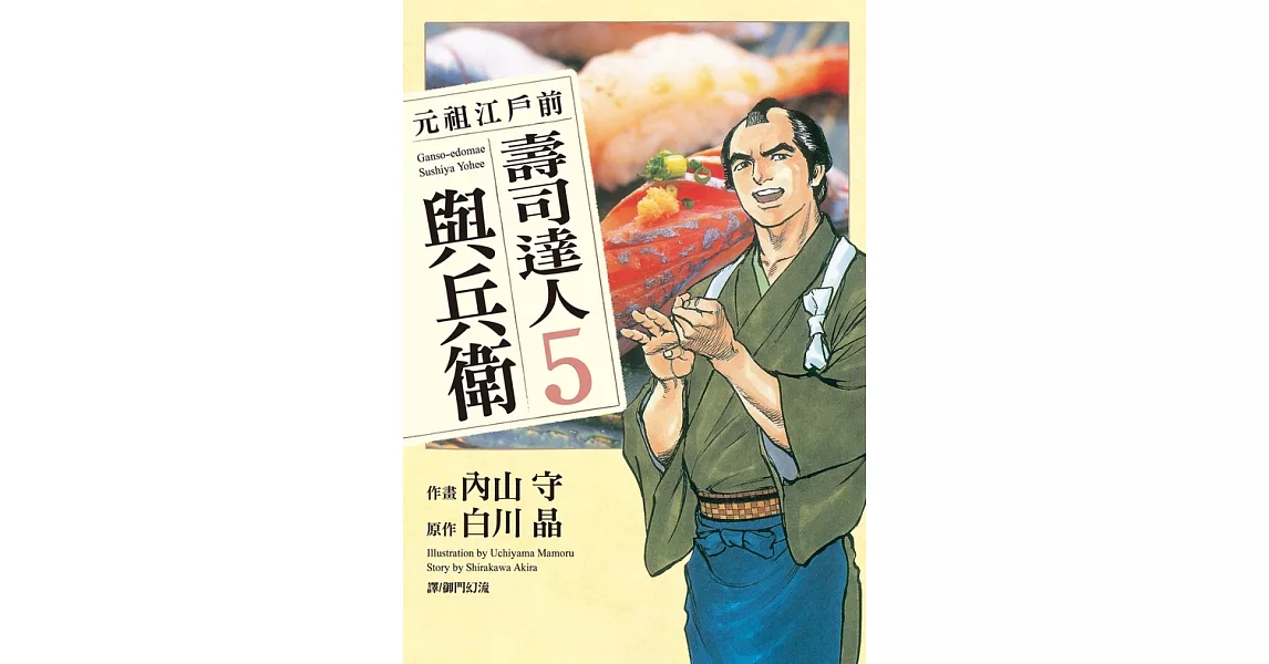 元祖江戶前 壽司達人與兵衛(5) (電子書) | 拾書所