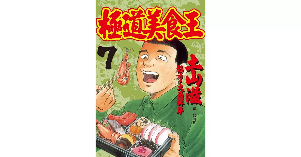 極道美食王(7) (電子書) | 拾書所