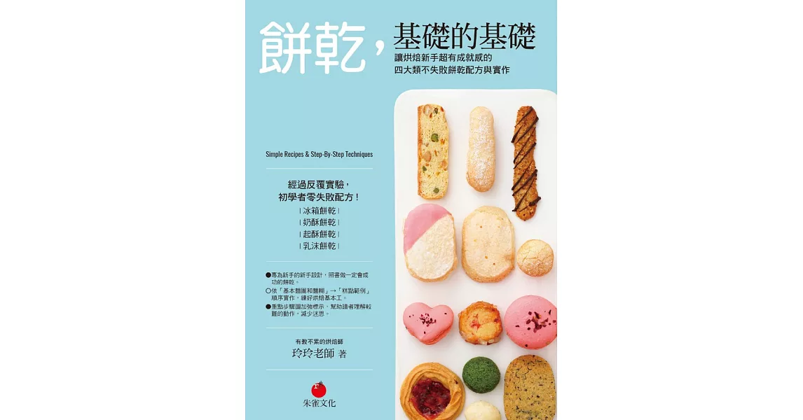 餅乾，基礎的基礎：讓烘焙新手超有成就感的四大類不失敗餅乾配方與實作 (電子書) | 拾書所