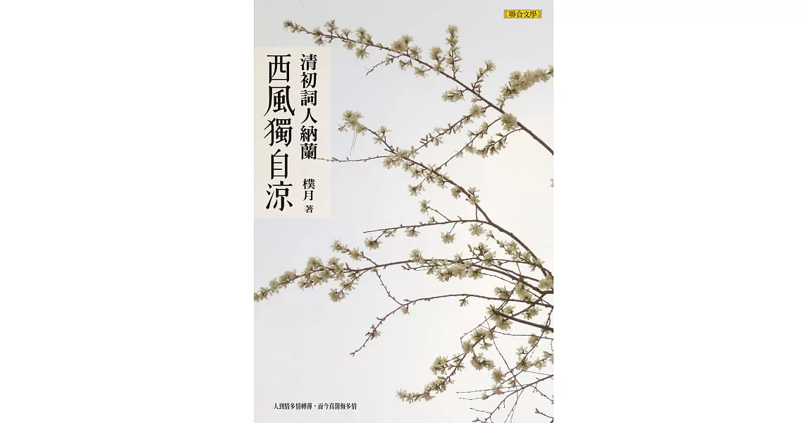 西風獨自涼：清初詞人納蘭 (電子書) | 拾書所