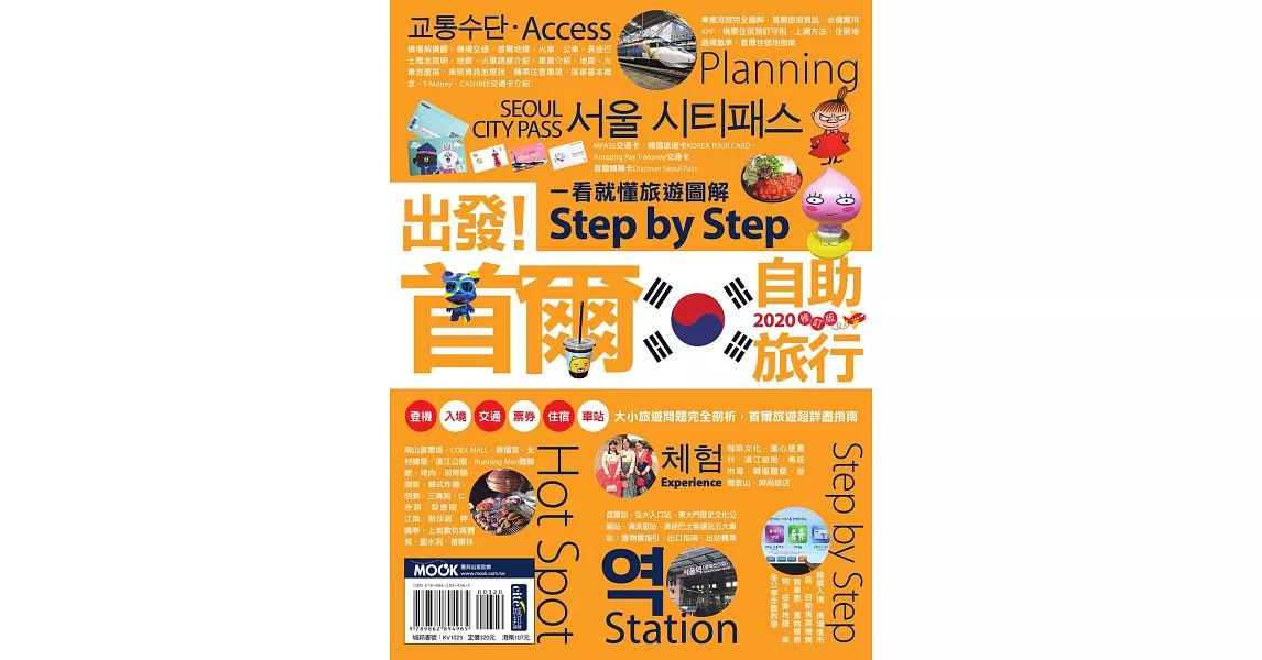 出發！首爾自助旅行：一看就懂旅遊圖解Step by Step 2020 (電子書) | 拾書所