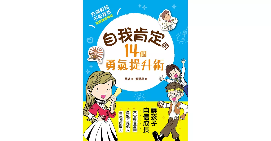 自我肯定的14個勇氣提升術：與自信做朋友，就能帶來無比勇氣，發現自己的亮點，激發孩子無限大潛能！ (電子書) | 拾書所