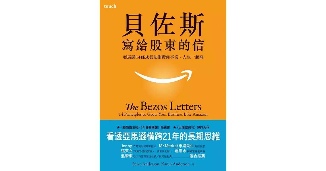 貝佐斯寫給股東的信：亞馬遜14條成長法則帶你事業、人生一起飛 (電子書) | 拾書所
