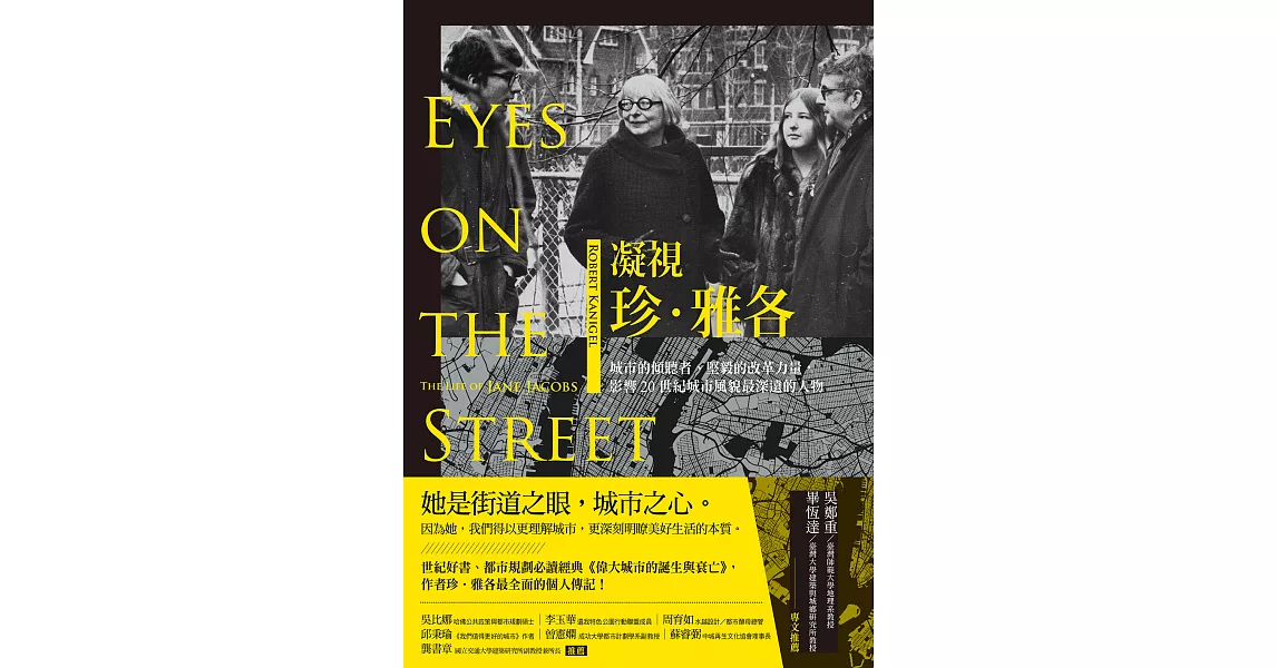 凝視珍‧雅各：城市的傾聽者、堅毅的改革力量，影響20世紀城市風貌最深遠的人物 (電子書) | 拾書所