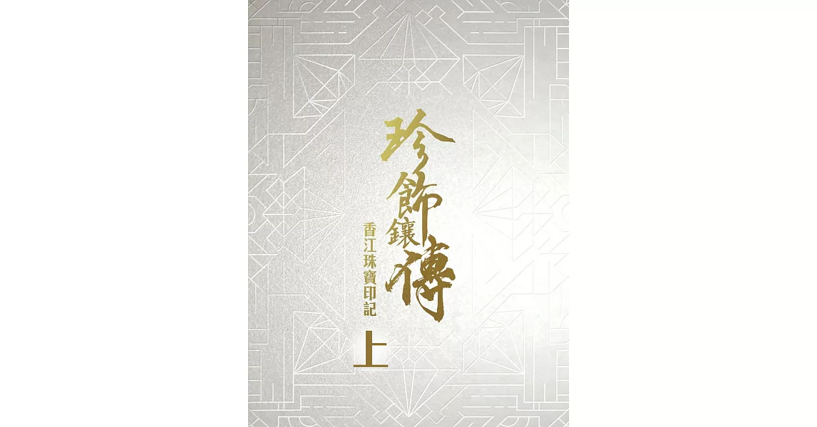 珍飾鑲傳 香江珠寶印記（上） (電子書) | 拾書所