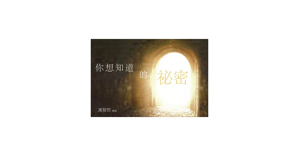 你想知道的祕密 (電子書) | 拾書所