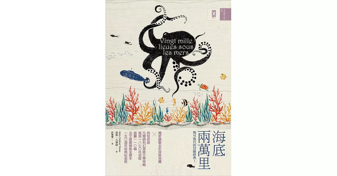 海底兩萬里：獨家繪製探險地圖│復刻1870年初版插圖110幅│法文直譯本（150週年經典紀念版） (電子書) | 拾書所