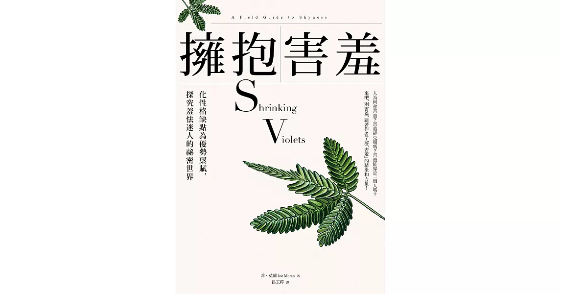 擁抱害羞：化性格缺點為優勢稟賦，探究羞怯迷人的祕密世界 (電子書) | 拾書所