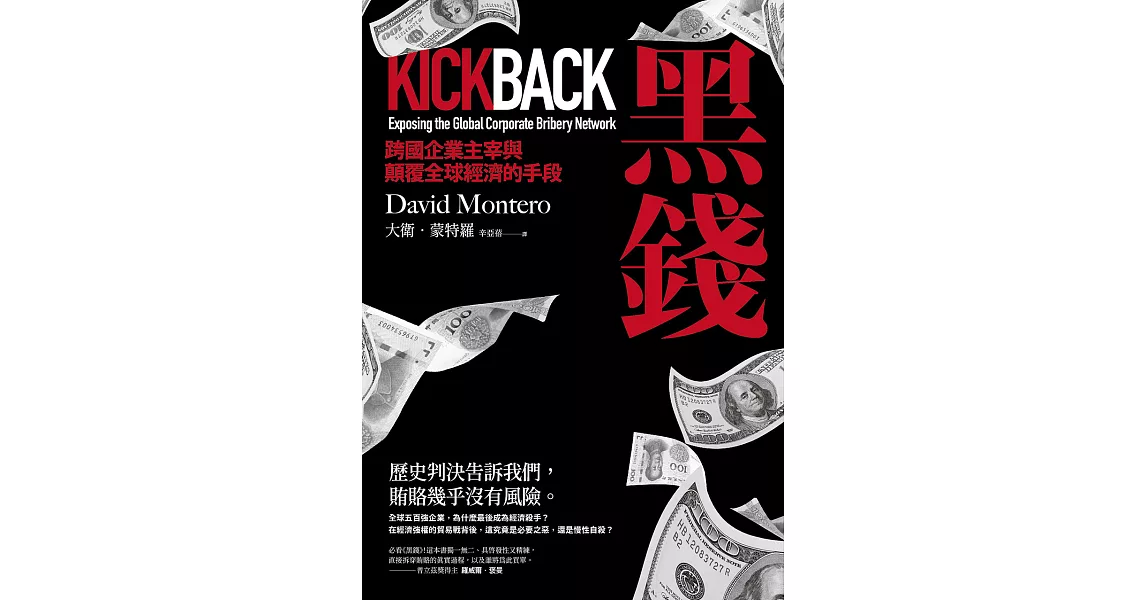 黑錢：跨國企業主宰與顛覆全球經濟的手段 (電子書) | 拾書所