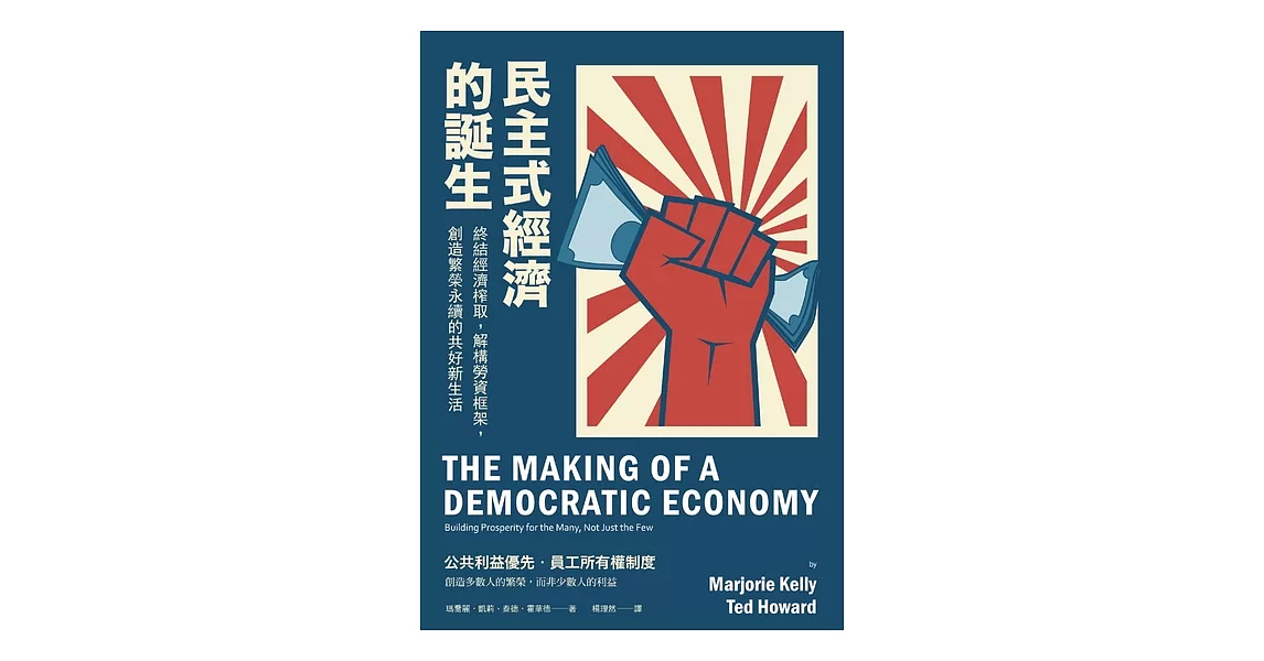 民主式經濟的誕生：終結經濟榨取，解構勞資框架，創造繁榮永續的共好新生活 (電子書) | 拾書所