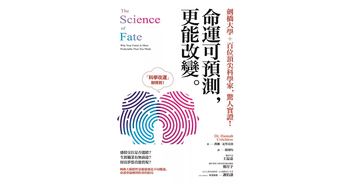 劍橋大學＋百位頂尖科學家，驚人實證！命運可預測，更能改變 (電子書) | 拾書所