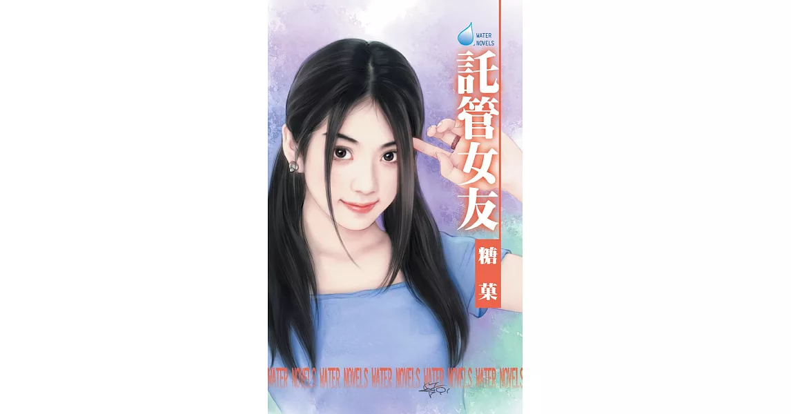 託管女友 (電子書) | 拾書所