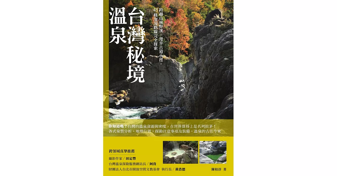 台灣秘境溫泉：跨越山林野溪、漫步古道小徑，45條泡湯路線完全探索 (電子書) | 拾書所