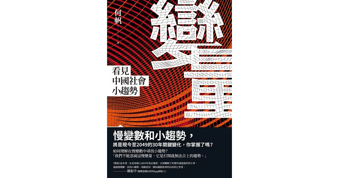 變量：看見中國社會小趨勢 (電子書) | 拾書所