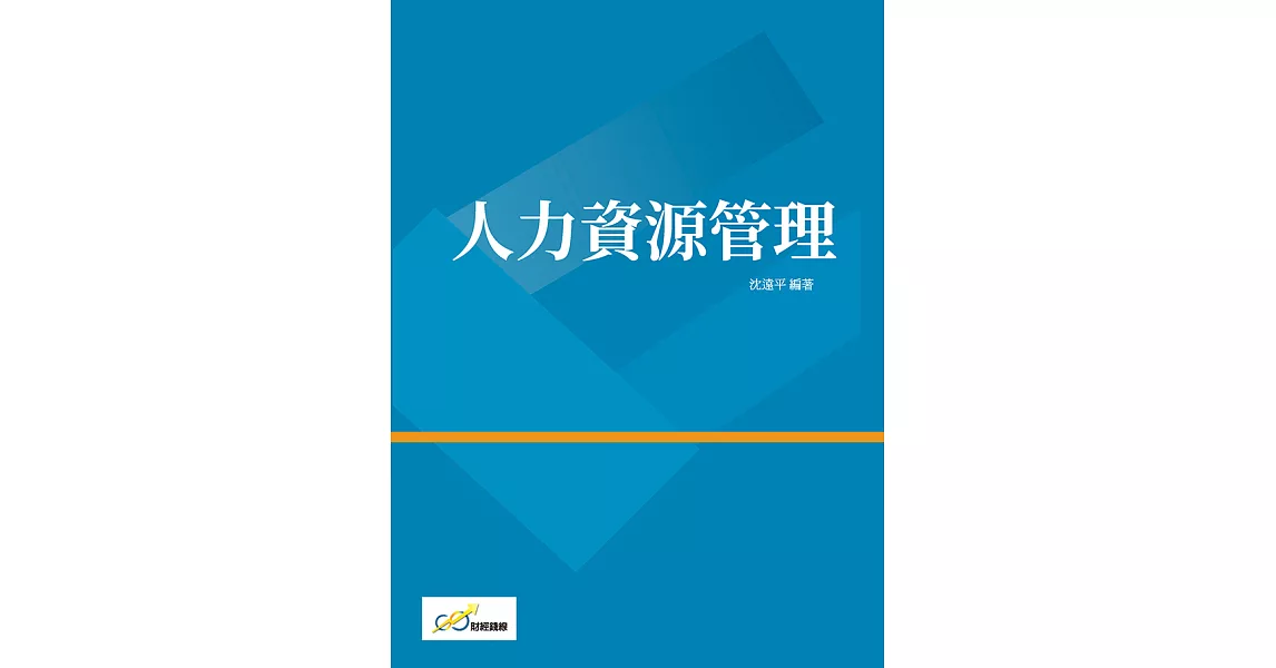 人力資源管理 (電子書) | 拾書所