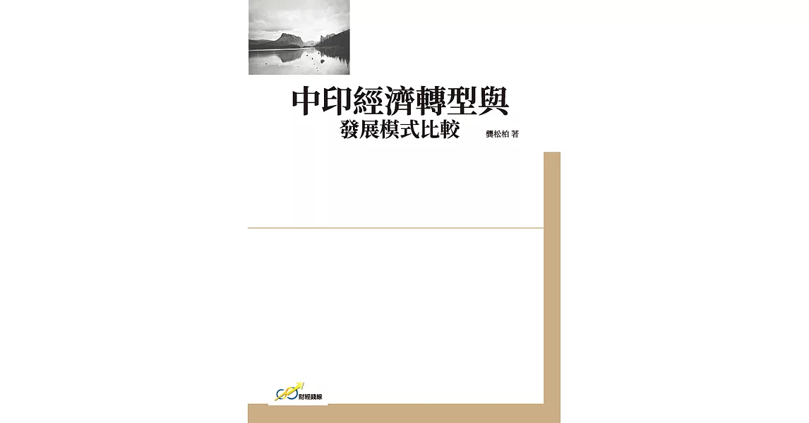 中印經濟轉型與發展模式比較 (電子書) | 拾書所