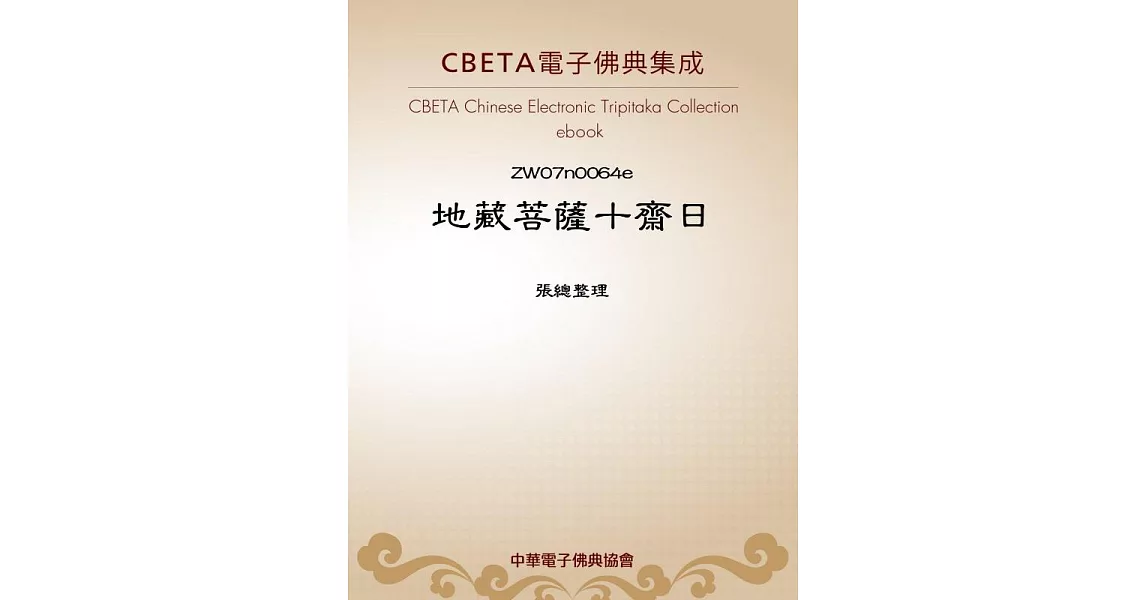 博客來 地藏菩薩十齋日 電子書