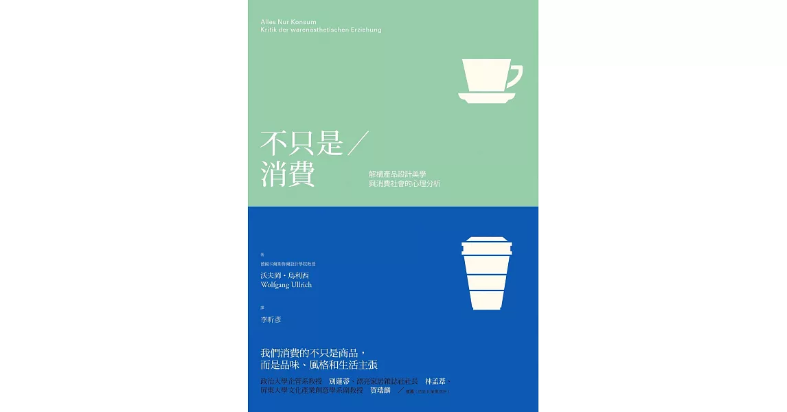 不只是消費：解構產品設計美學與消費社會的心理分析 (電子書) | 拾書所