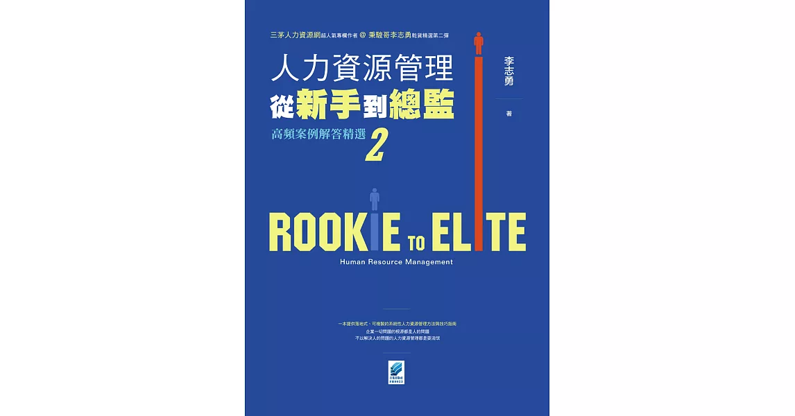 人力資源管理從新手到總監2：高頻案例解答精選 (電子書) | 拾書所