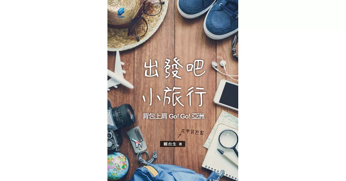 出發吧，小旅行：背包上肩.Go! Go! 亞洲 (電子書) | 拾書所