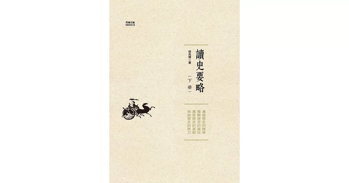 讀史要略(下) (電子書) | 拾書所