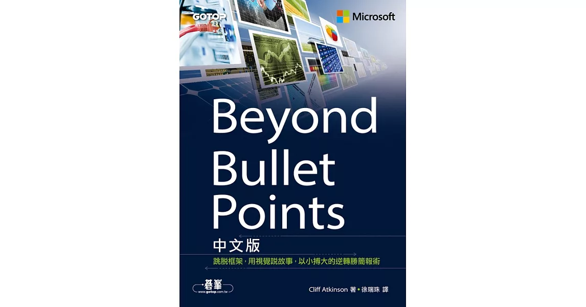 Beyond Bullet Points中文版｜跳脫框架，用視覺說故事，以小搏大的逆轉勝簡報術 (電子書) | 拾書所