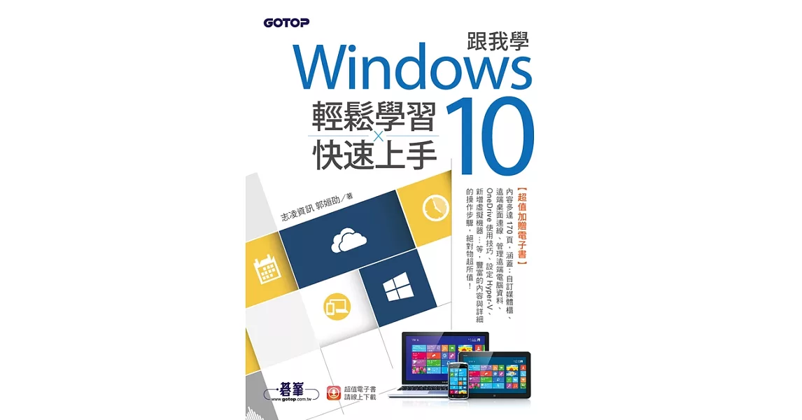 跟我學Windows 10輕鬆學習x快速上手 (電子書) | 拾書所