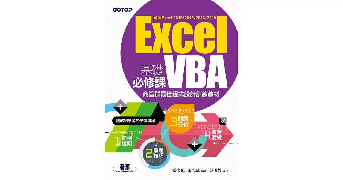 Excel VBA基礎必修課：商管群最佳程式設計訓練教材(適用Excel 2019~2010) (電子書) | 拾書所