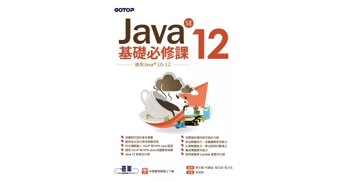 Java SE 12基礎必修課(適用Java 12~10，涵蓋OCJP與MTA Java國際認證) (電子書) | 拾書所