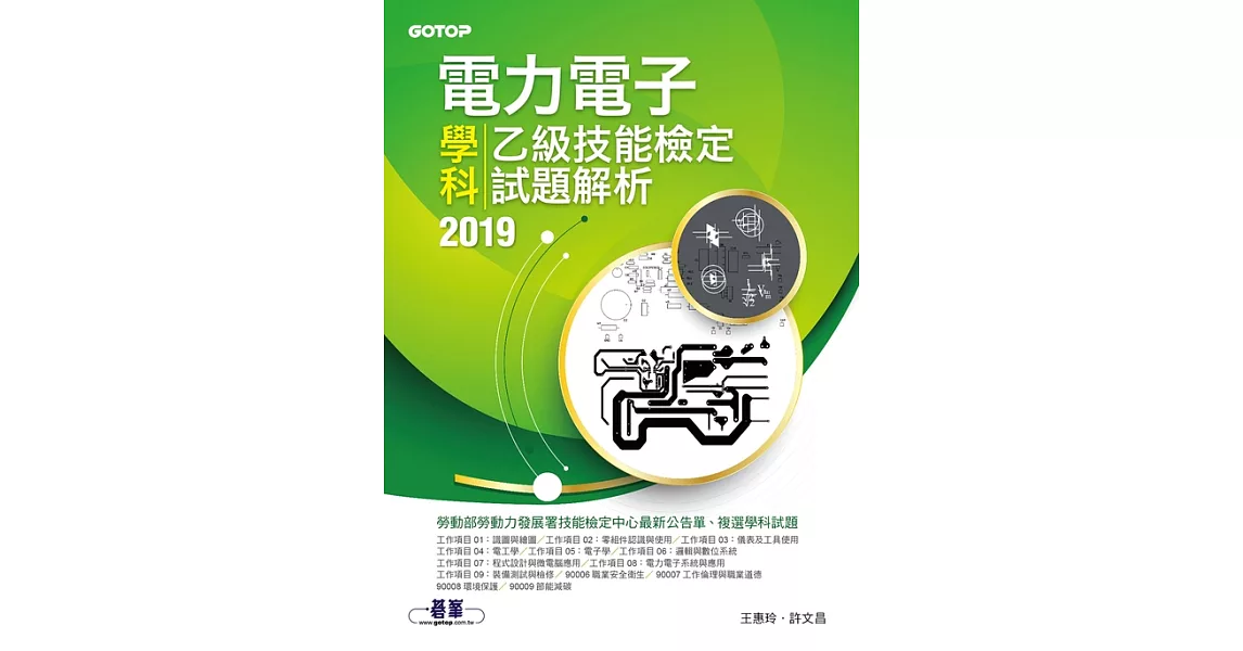 電力電子乙級技能檢定學科試題解析 2019 (電子書) | 拾書所