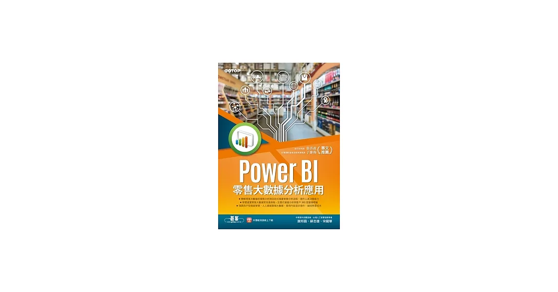 Power BI零售大數據分析應用-強化工作效率，掌握市場先機！ (電子書) | 拾書所