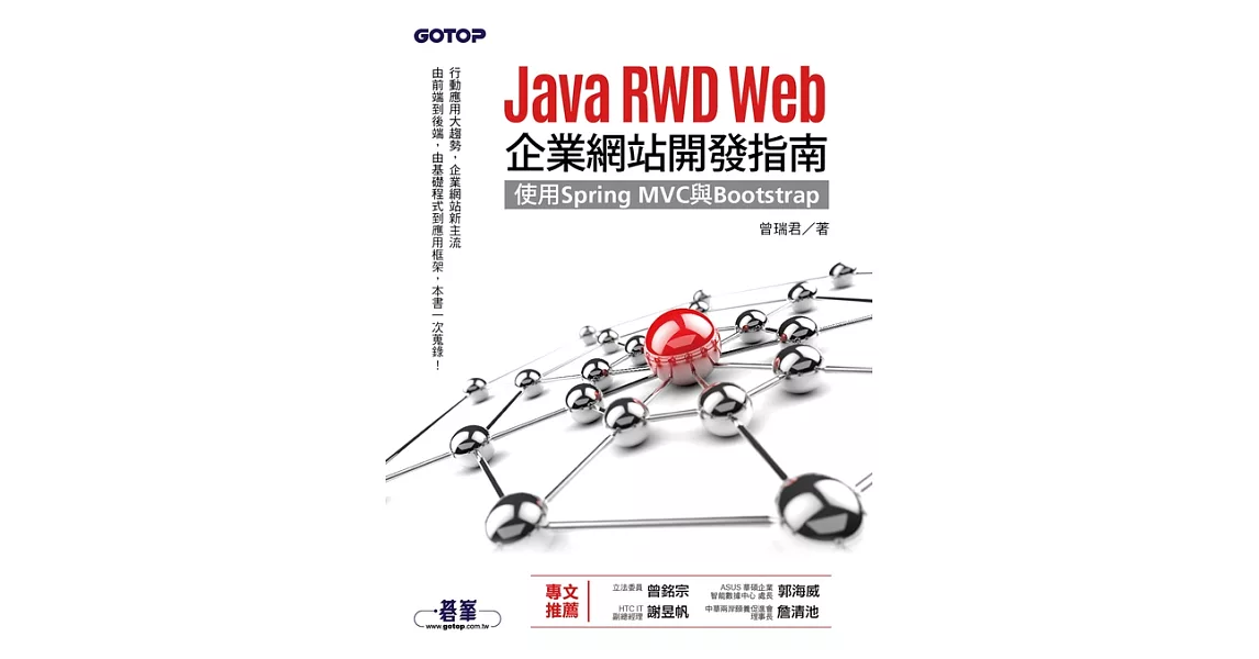 Java RWD Web企業網站開發指南｜使用Spring MVC與Bootstrap (電子書) | 拾書所