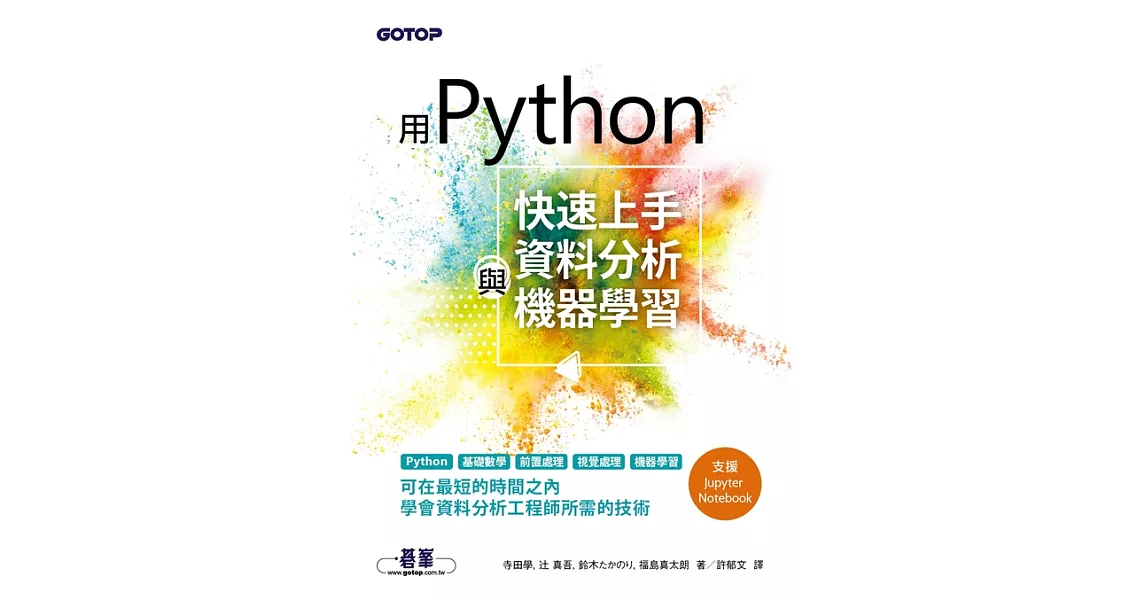 用Python快速上手資料分析與機器學習 (電子書) | 拾書所