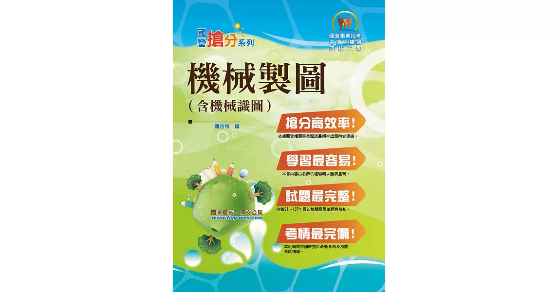 國營事業「搶分系列」【機械製圖（含機械識圖）】（大量模擬試題演練，條列整理重點清晰）(4版) (電子書) | 拾書所