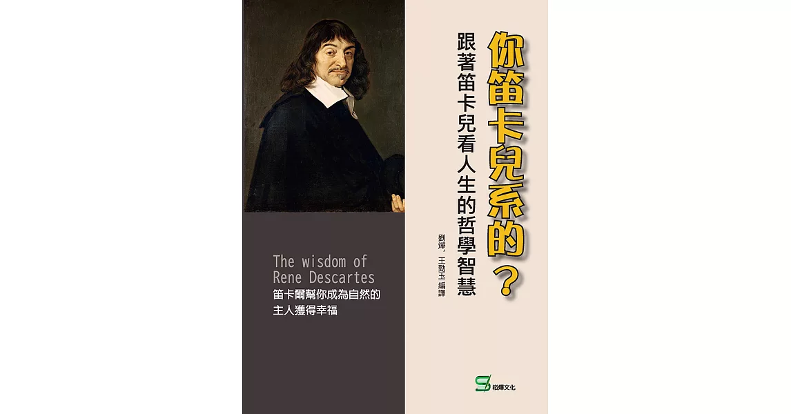 你笛卡兒系的？跟著笛卡兒看人生的哲學智慧 (電子書) | 拾書所