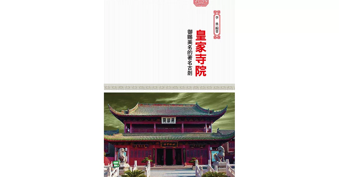 皇家寺院：御賜美名的著名古剎 (電子書) | 拾書所